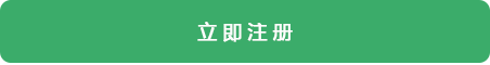 立即注册