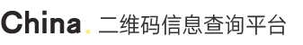 二维码查询公示系统